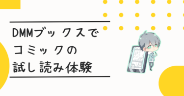 DMMブックスでコミックの試し読み体験！